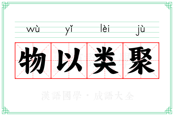 物以类聚 物以类聚