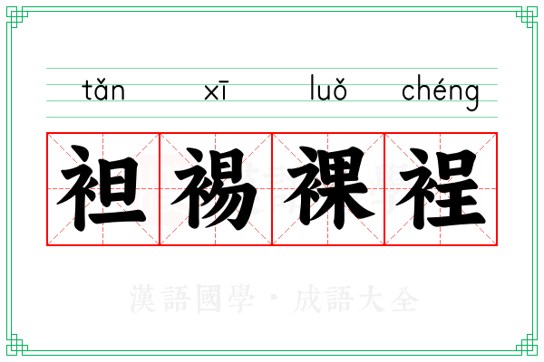 袒裼裸裎 袒裼裸裎