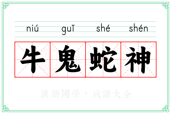牛鬼蛇神 牛鬼蛇神