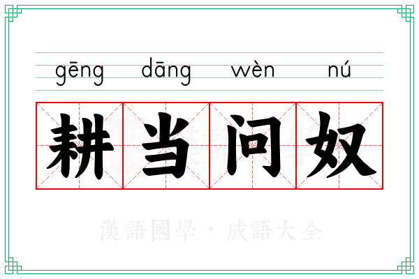 耕当问奴 耕当问奴