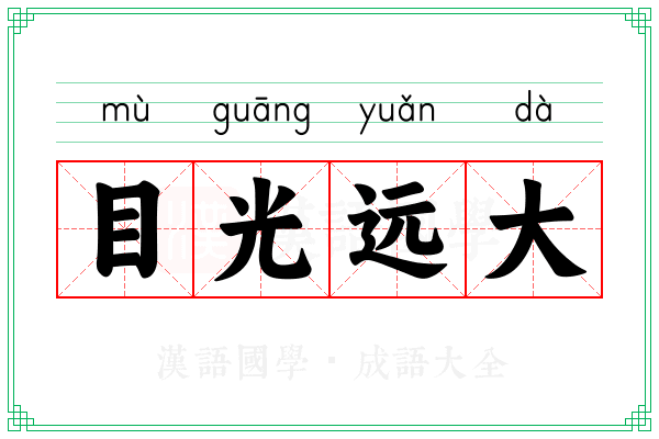 目光远大 目光远大