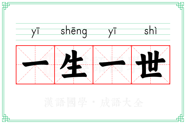 一生一世 一生一世