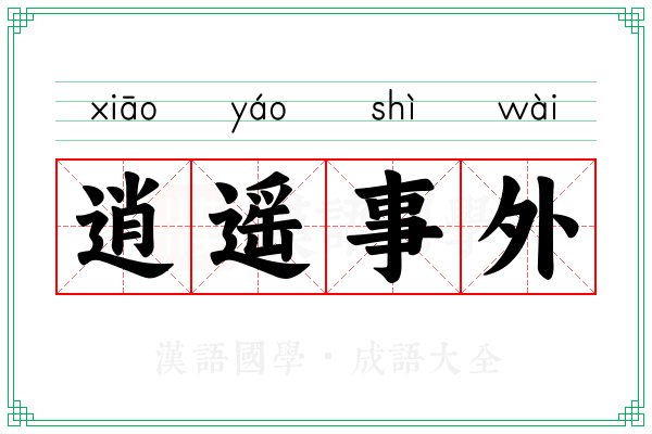 逍遥事外