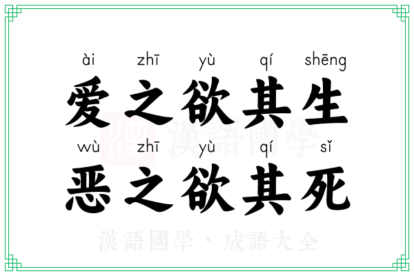 爱之欲其生,恶之欲其死 爱之欲其生,恶之欲其死