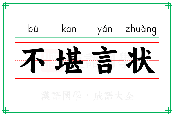 不堪言状 不堪言状
