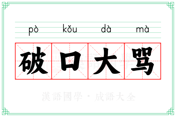破口大骂 破口大骂