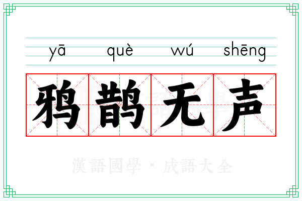 鸦鹊无声