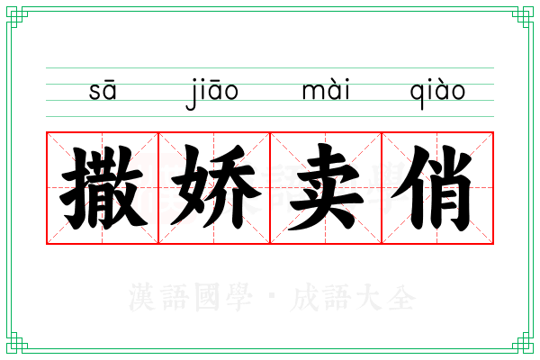 撒娇卖俏 撒娇卖俏