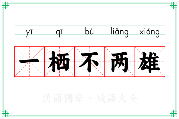 一栖不两雄 一栖不两雄