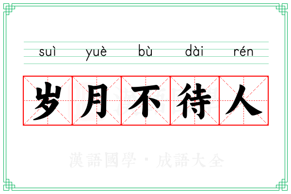 岁月不待人 岁月不待人