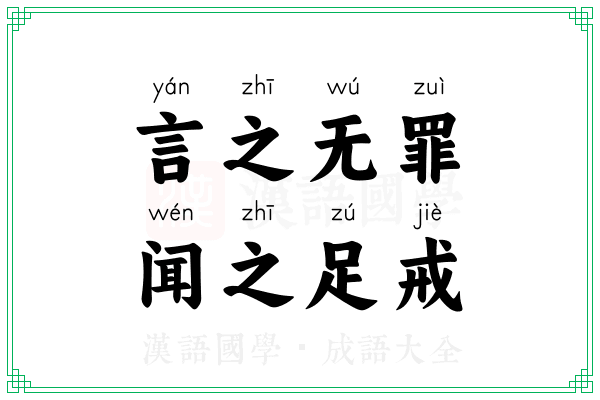 言之无罪,闻之足戒 言之无罪,闻之足戒