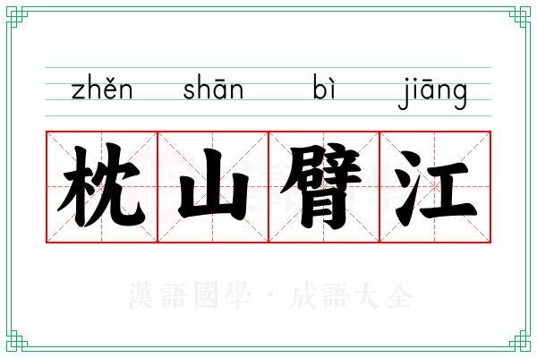 枕山臂江