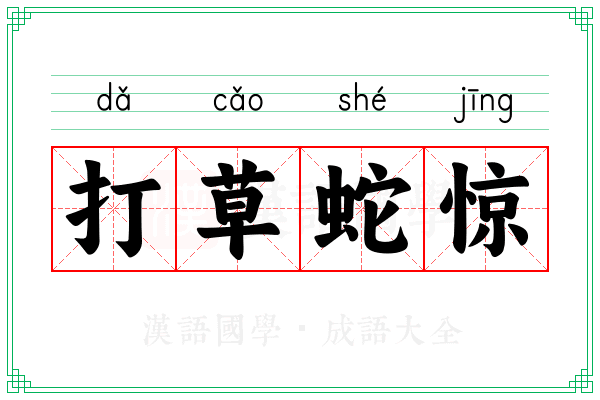 打草蛇惊 打草蛇惊