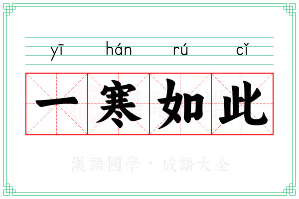 一寒如此 一寒如此
