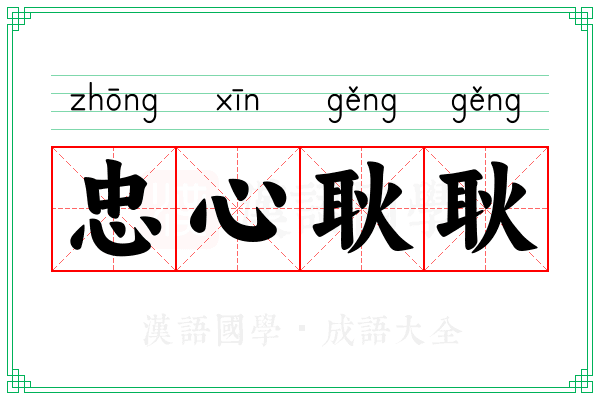 忠心耿耿 忠心耿耿