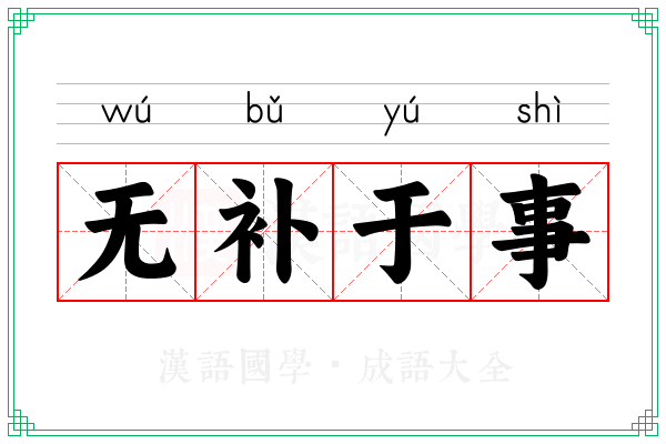 无补于事 无补于事