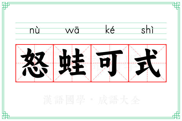 怒蛙可式 怒蛙可式