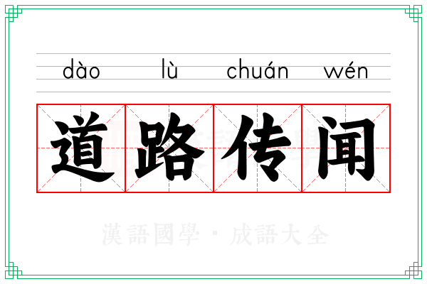 道路传闻