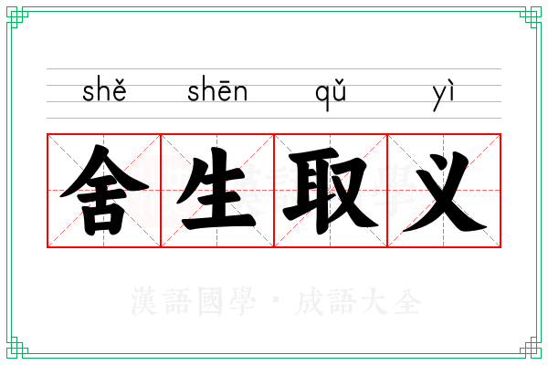 舍生取义 舍生取义