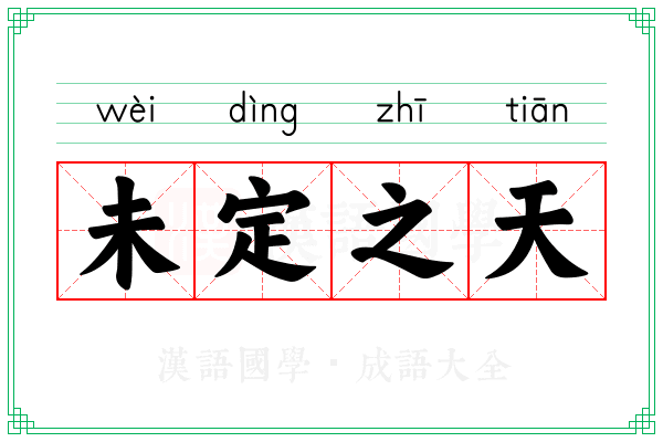未定之天 未定之天