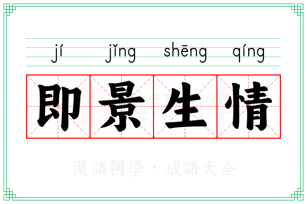 即景生情 即景生情
