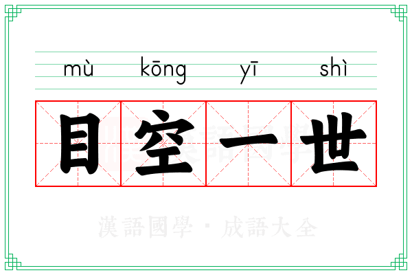 目空一世 目空一世