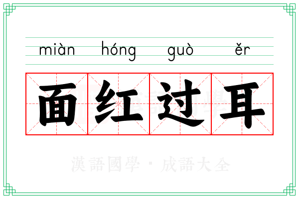 面红过耳 面红过耳