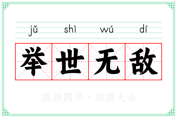 举世无敌