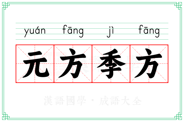 元方季方 元方季方