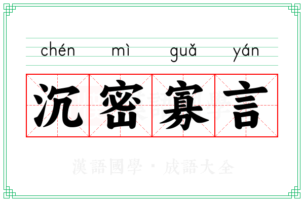 沉密寡言