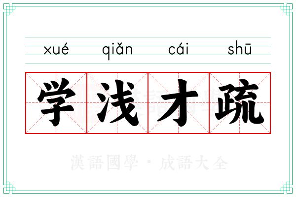 学浅才疏 学浅才疏