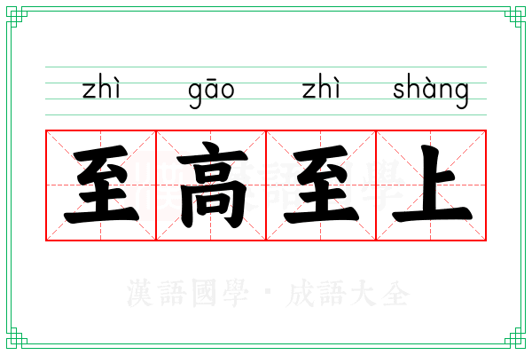 至高至上