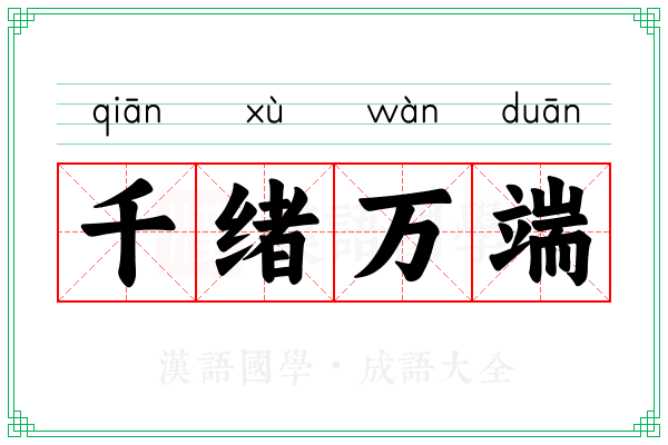 千绪万端 千绪万端