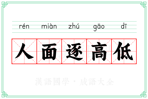 人面逐高低 人面逐高低