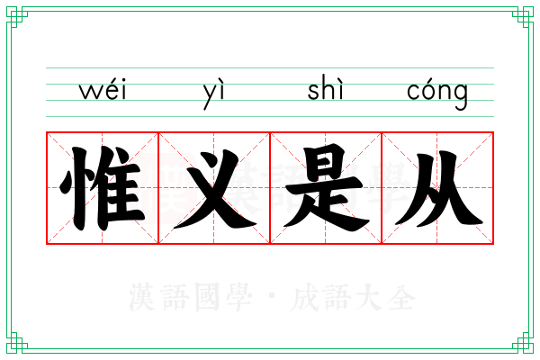 惟义是从