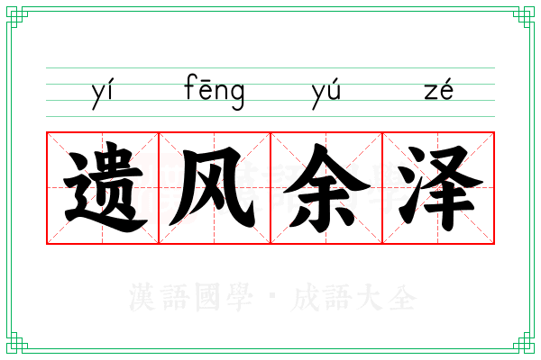 遗风余泽