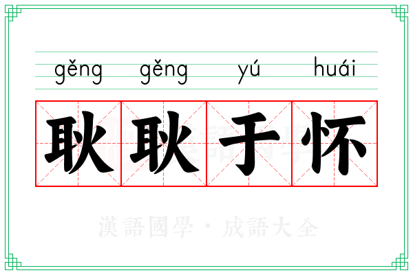 耿耿于怀 耿耿于怀