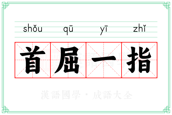 首屈一指 首屈一指