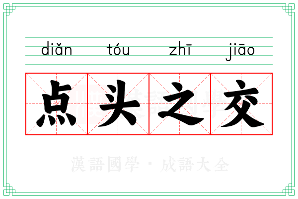 点头之交 点头之交