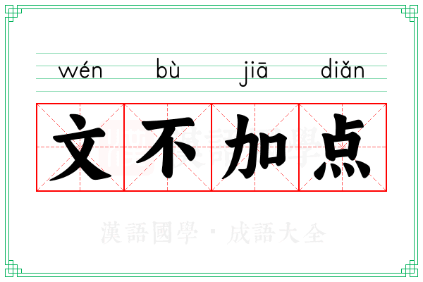 文不加点 文不加点