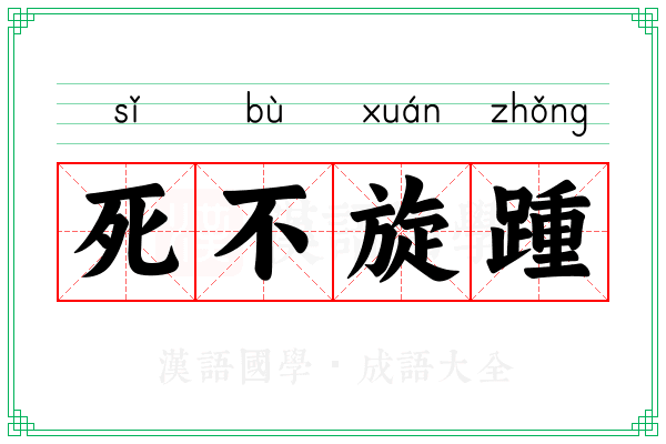 死不旋踵 死不旋踵
