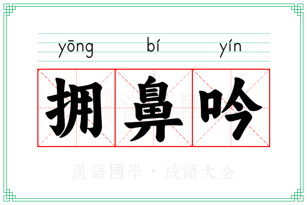拥鼻吟 拥鼻吟