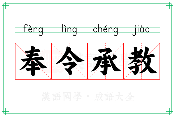 奉令承教 奉令承教
