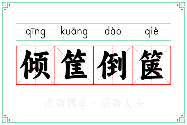 倾筐倒箧 倾筐倒箧