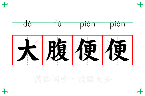 大腹便便 大腹便便