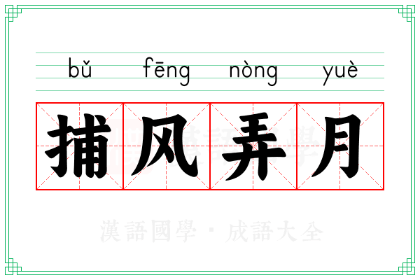 捕风弄月 捕风弄月