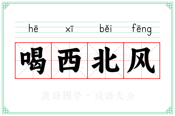 喝西北风 喝西北风