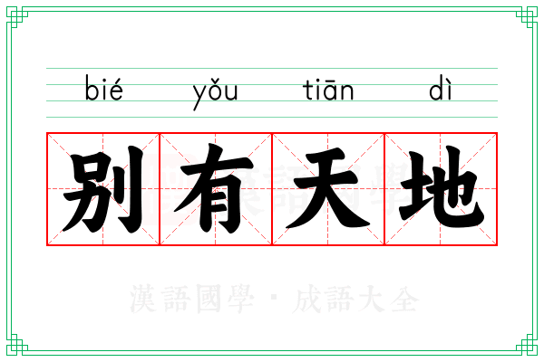 别有天地 别有天地