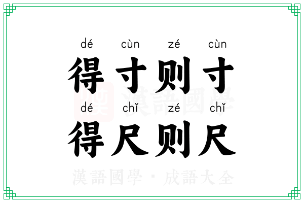 得寸则寸，得尺则尺