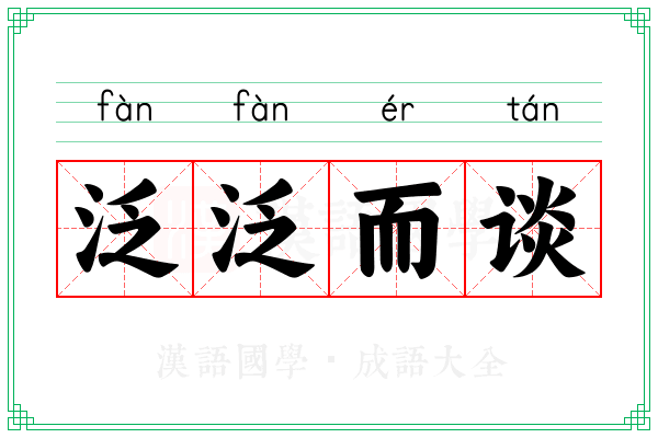 泛泛而谈